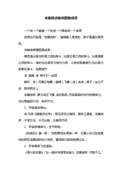 龙蜜蜂虎猴看图猜成语