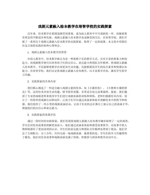 戏剧元素融入绘本教学在培智学校的实践探索