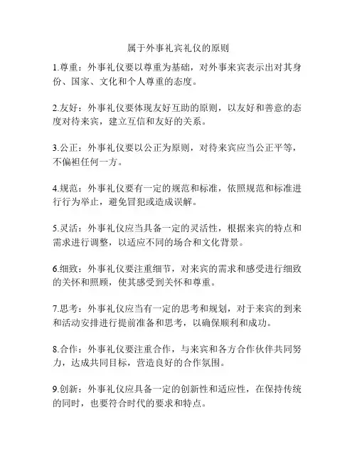 属于外事礼宾礼仪的原则