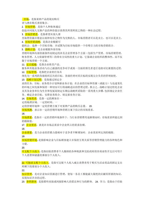 市场营销学名词解释