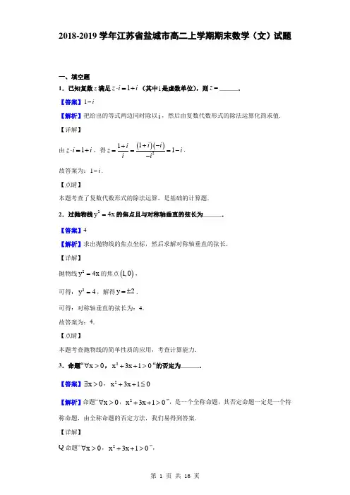 2018-2019学年江苏省盐城市高二上学期期末数学(文)试题(解析版)