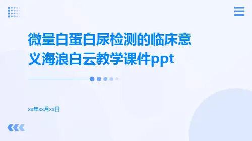 微量白蛋白尿检测的临床意义海浪白云教学课件ppt