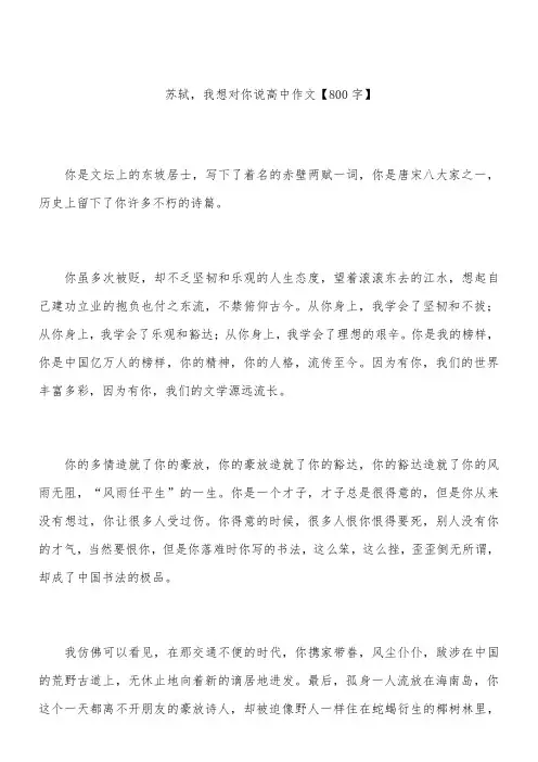 苏轼,我想对你说 高中作文【800字】_1