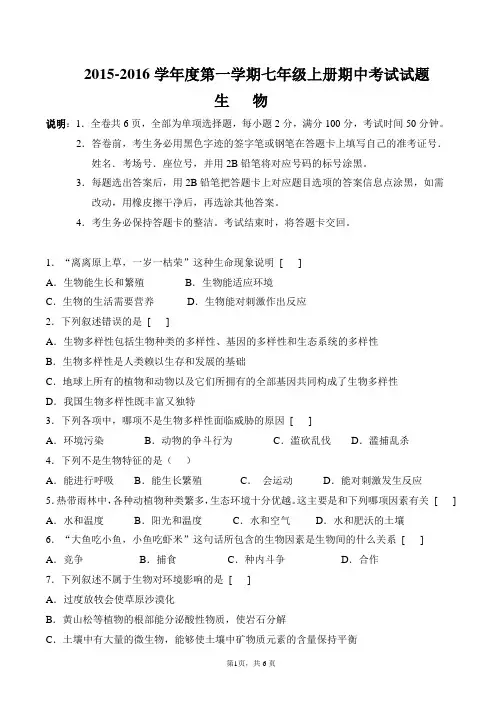 bb生物 2015-2016学年度第一学期七年级上册期中考试试题