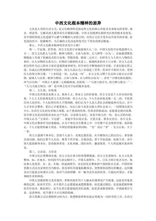 中西文化精神的基本差异