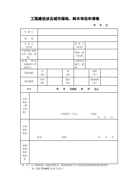 工程建设涉及城绿地树木审批申请表