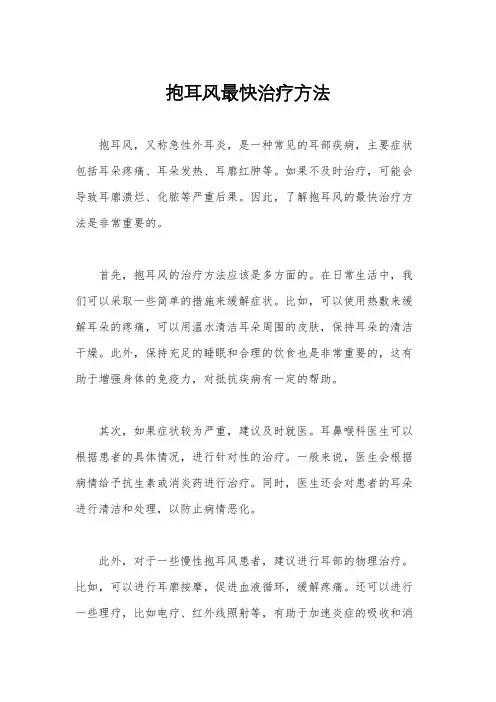 抱耳风最快治疗方法