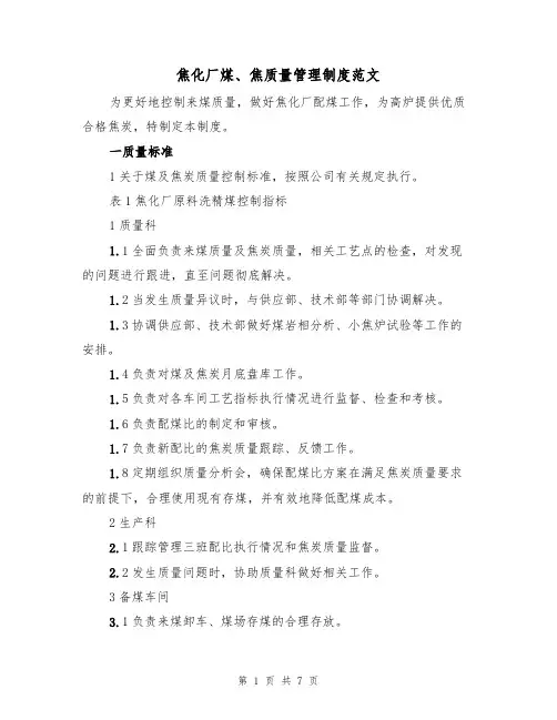 焦化厂煤、焦质量管理制度范文(2篇)