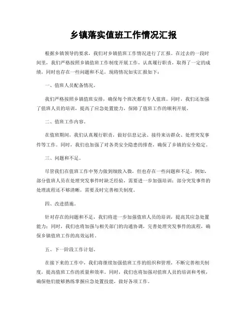 乡镇落实值班工作情况汇报