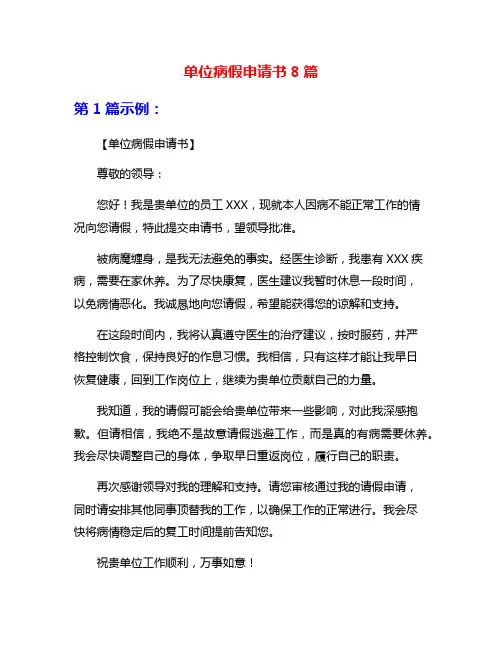 单位病假申请书8篇