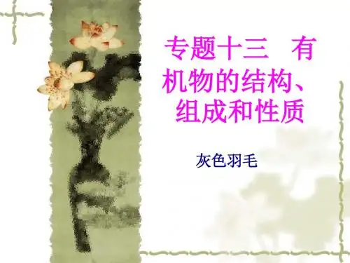 高三化学复习《有机物的结构、组成和性质》ppt课件