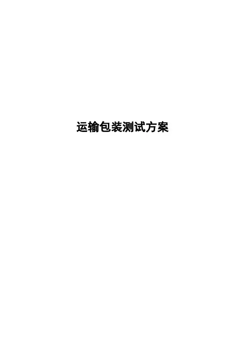 医疗器械运输包装测试方案-ISTA 2A