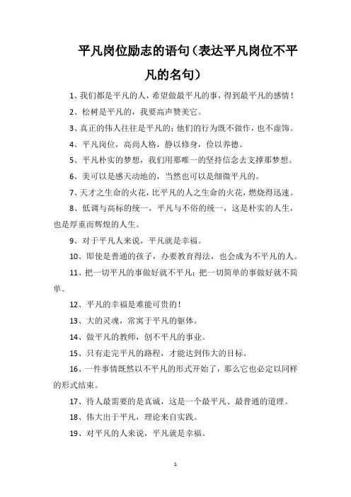 平凡岗位励志的语句(表达平凡岗位不平凡的名句)