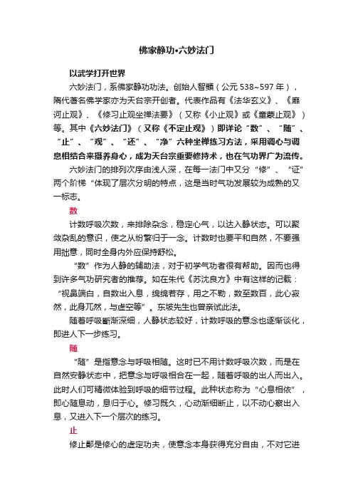 佛家静功·六妙法门