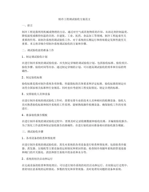 制冷工程调试验收方案范文