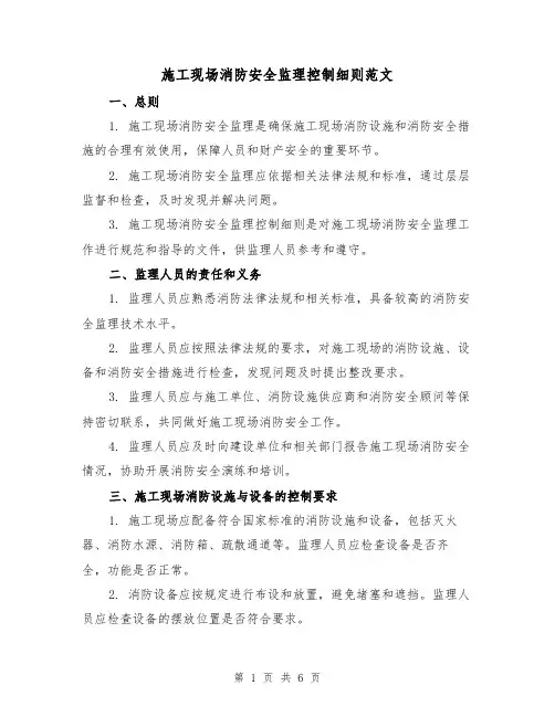 施工现场消防安全监理控制细则范文(三篇)