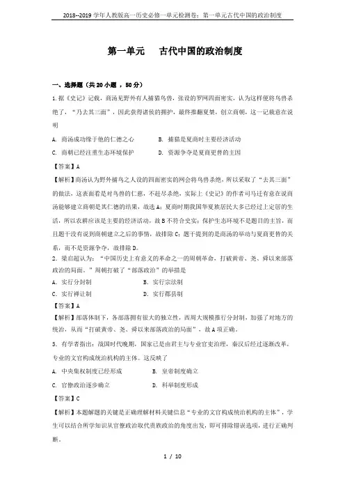 2018--2019学年人教版高一历史必修一单元检测卷：第一单元古代中国的政治制度