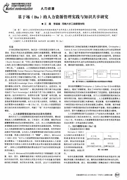 基于场(Ba)的人力资源管理实践与知识共享研究
