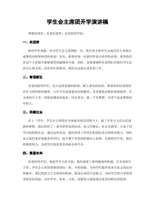 学生会主席团开学演讲稿