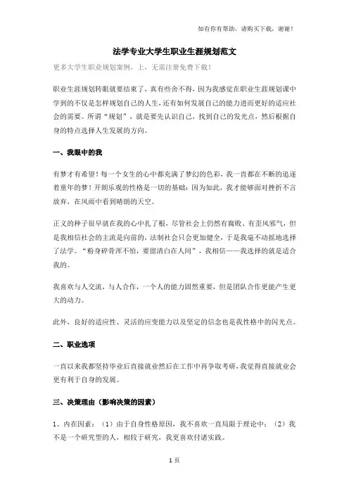 法学专业大学生职业生涯规划范文