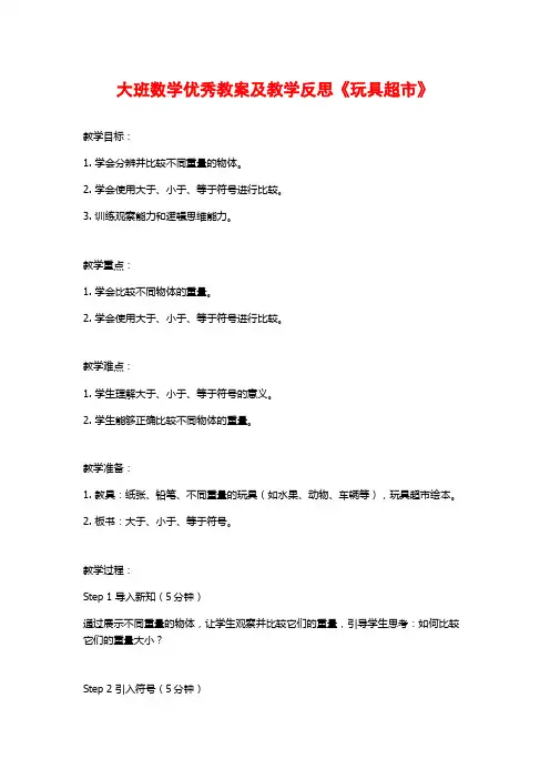 大班数学优秀教案及教学反思《玩具超市》