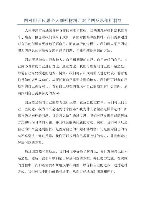 四对照四反思个人剖析材料四对照四反思剖析材料