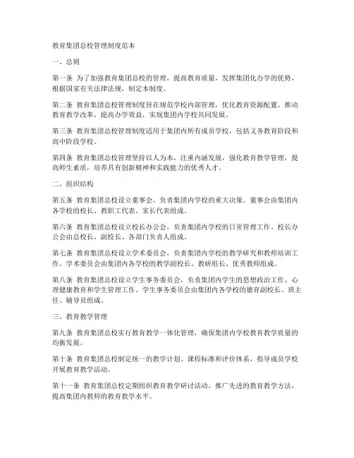 教育集团总校管理制度范本