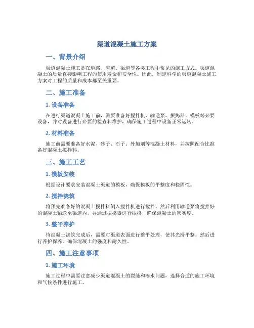 渠道混凝土施工方案