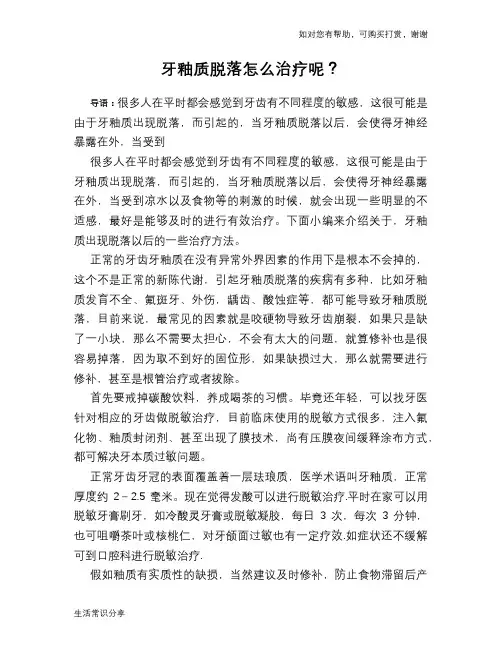 牙釉质脱落怎么治疗呢？