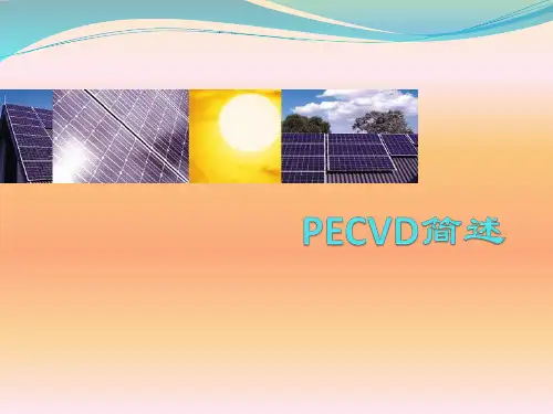 PECVD技术简述