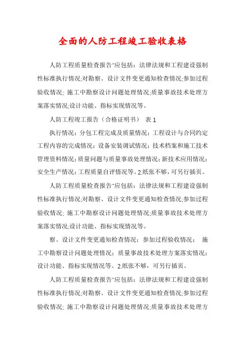 全面的人防工程竣工验收表格