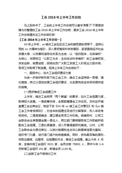 工会2016年上半年工作总结