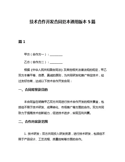 技术合作开发合同范本通用版本5篇