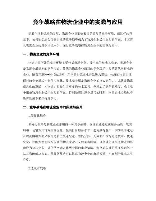 竞争战略在物流企业中的实践与应用
