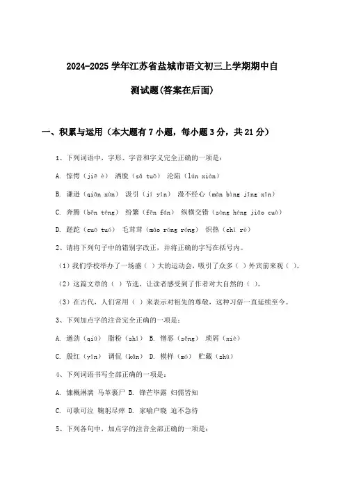 江苏省盐城市语文初三上学期期中试题及答案指导(2024-2025学年)