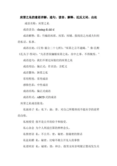 床笫之私的意思详解、造句、读音、解释、近反义词、出处