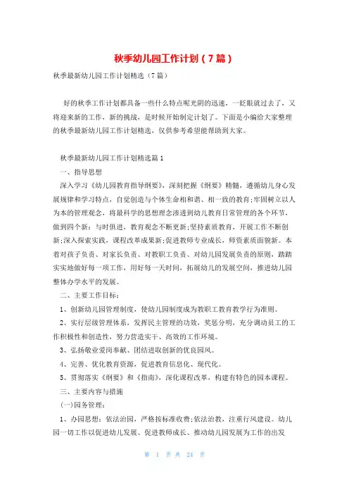 秋季幼儿园工作计划(7篇)