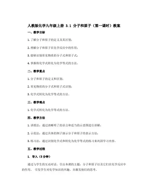 人教版化学九年级上册 3.1 分子和原子(第一课时)教案