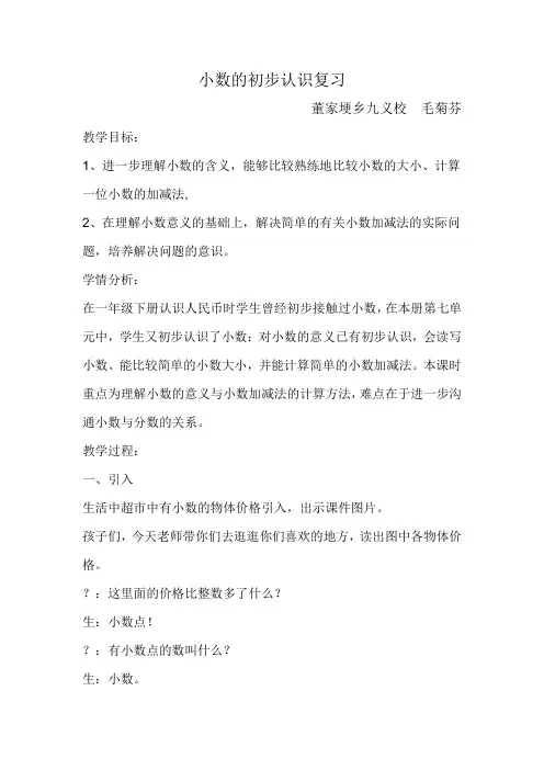 三年级下册数学教案-7.4 小数的初步认识 整理和复习 ︳西师大版 (1)