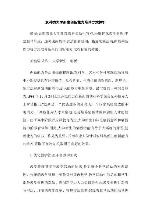 农科类大学新生创新能力培养方式探析