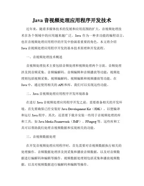 Java音视频处理应用程序开发技术