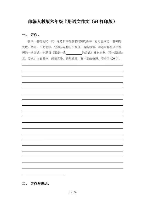 部编人教版六年级上册语文作文(A4打印版)