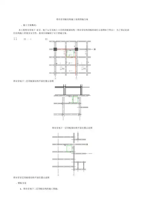 塔吊穿顶板楼板结构措施方案