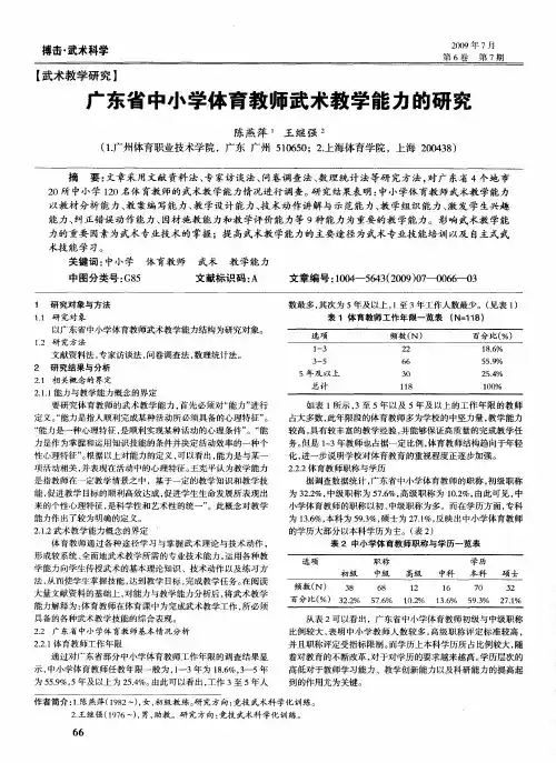 广东省中小学体育教师武术教学能力的研究