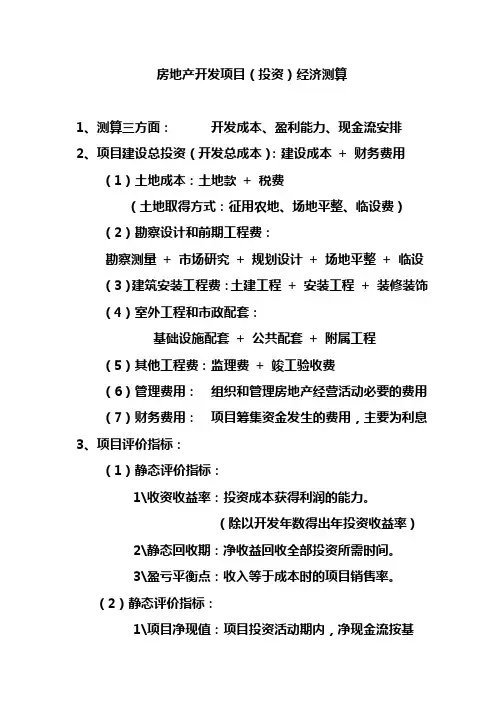 房地产开发项目(投资)经济测算