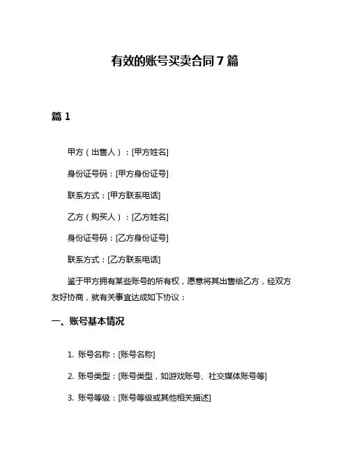有效的账号买卖合同7篇