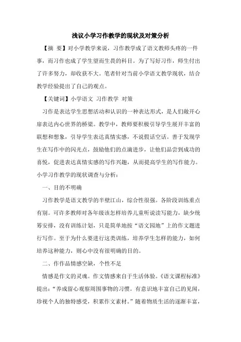 小学习作教学现状及对策分析