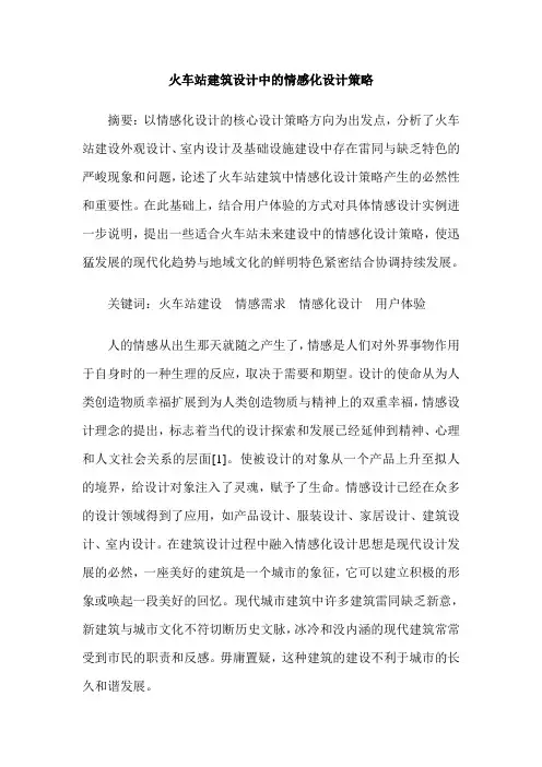 火车站建筑设计中的情感化设计策略