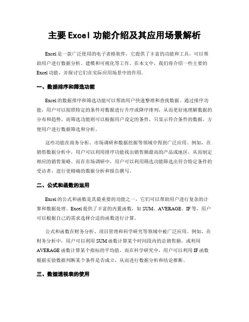 主要Excel功能介绍及其应用场景解析