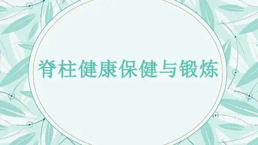 脊柱健康保健与锻炼PPT课件